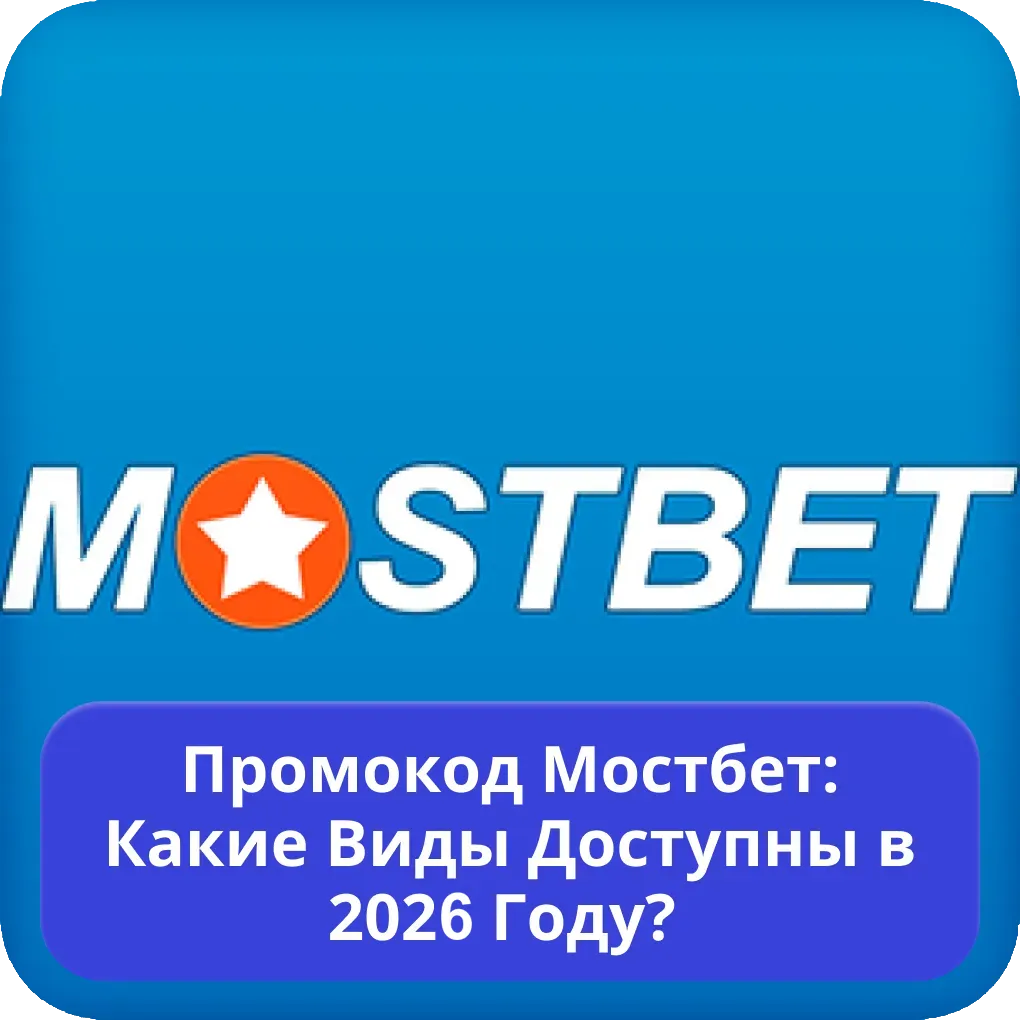 Промокод Мостбет: какие виды доступны в 2026 году?